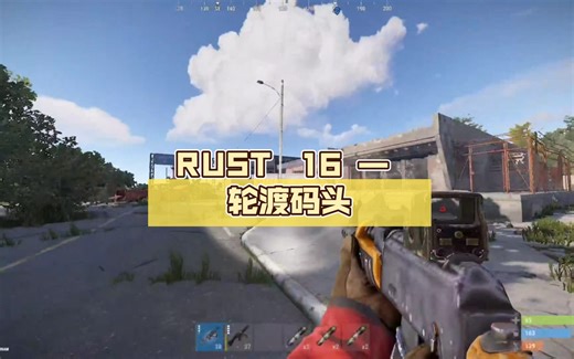 RUST ［最佳资源点路线］ 16 — 轮渡码头 （萌新必看）