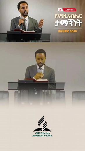 የእግዚአብሔር ታማኝነት - 7ኛ ቀን አድቬንቲስ ቤተክርስቲያን