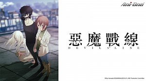 DEVILSLINE 惡魔戰線 [12] 線上看