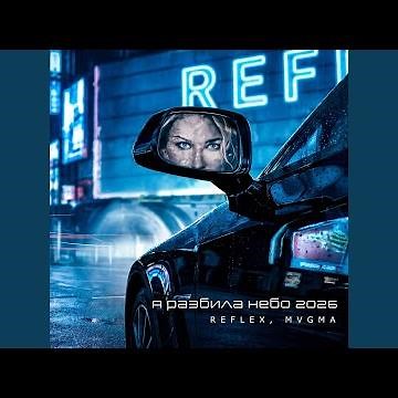 Я разбила небо 2026
