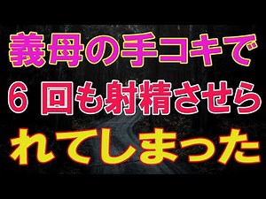 義母の手コキで