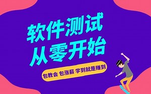 15天软件测试零基础入门到转行成功，全靠这套教程