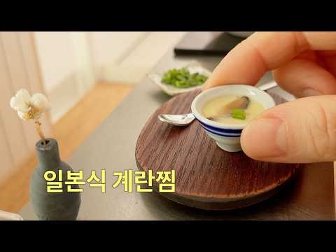 How to Make Japanese-Style Steamed Egg Custard: Chawanmushi Miniature Cooking