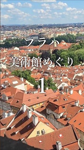 🇨🇿プラハ国立美術館シュヴァルツェンベルク宮殿とシュテルンベルク宮殿 #チェコ #旅行