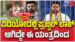 Turkey Technology Use In Prajwal Revanna Case: ವಿಡಿಯೋದಲ್ಲಿ ಪ್ರಜ್ವಲ್ ಲಾಕ್ ಆಗಿದ್ದೇ ಈ ಯಂತ್ರದಿಂದ #prajwalrevanna #pendrivecase #turkeytechnology #formermpprajwalrevana #prajwalrevannacasejudg #prajwalrevannaupdates #kannadanews #hassan #prajwalrevannacourtupdate #jdspolitics #jds #kannadapolitics #newsupdate #kannadanews #tv5kannada | TV5 Kannada
