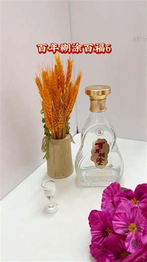 百年糊涂百福6，酒体醇厚，浓郁饱满。