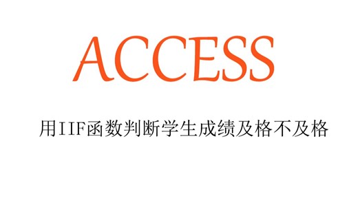 ACCESS用IIF函数判断学生成绩：不及格、及格、优秀