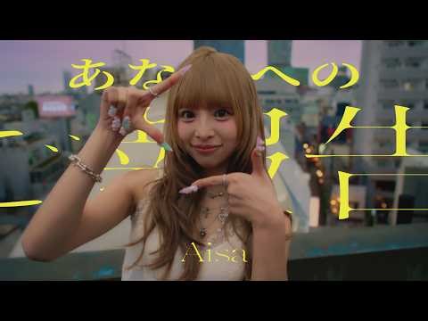 Aisa / あなたへのご報告 (Music Video)