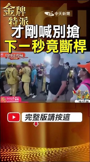 [Baishatun Mazu Pilgrimage] One second they were carrying the palanquin, the palanquin pole sudde...