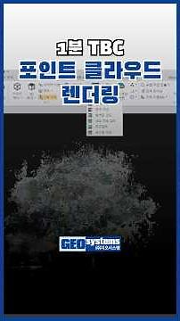 1분 트림블 비즈니스 센터 TBC l 포인트클라우드 렌더링 l 지오시스템