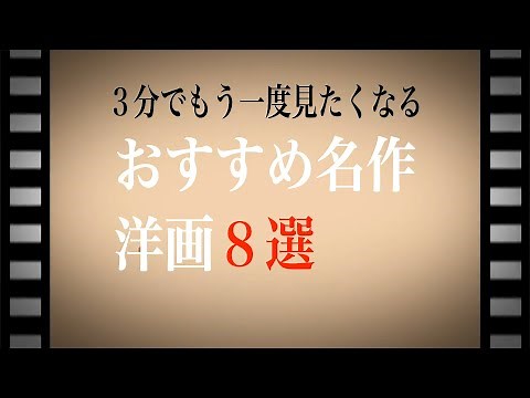 【３分でもう一度見たくなる】おすすめ名作洋画８選