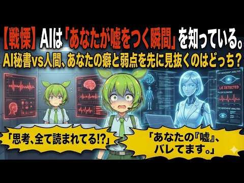 【戦慄】AIは「あなたが嘘をつく瞬間」を知っている。AI秘書vs人間、あなたの癖と弱点を先に見抜くのはどっち？