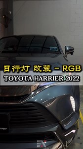 1.2K views · 12 reactions | 简单改个Daylight RGB❤️勺李冀 #Toyota...