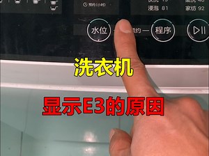 洗衣机显示E3的原因