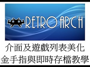 【中文字幕】復古電玩平台RETORARCH進階設定教學，你聽過金手指和SL大法嗎？【02】(選單介面及遊戲列表美化 金手指教學 即時存檔 載入存檔)