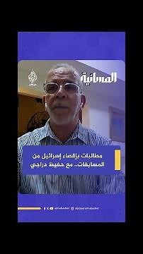 هكذا رد المعلق والإعلامي الرياضي الجزائري حفيظ دراجي على مطالبات بإقصاء إسرائيل من المسابقات الدولية