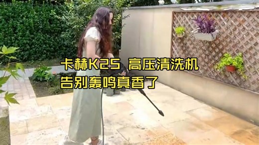 告别手动费力！卡赫K2S高压清洗机3分钟搞定庭院顽固污渍