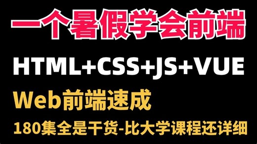 比大学课程还详细的Web前端教程【HTML CSS JS Vue】整整180集，学完即可兼职就业！附学习文档PDF，随时都能学_前端开发_WEB入门