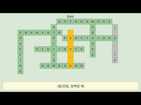 TOEFL/TEPS 영단어 십자말 퍼즐 | 예문과 함께 학습하기 (2026.02.03)