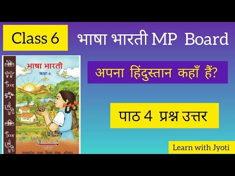 class 6 bhasha bharti chapter 4 question answer/ अपना हिंदुस्तान कहां है? /Learn with Jyoti