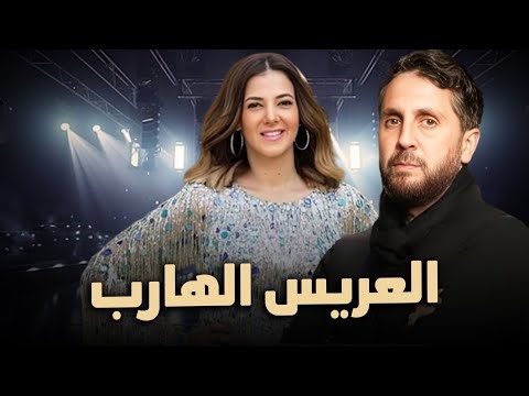 حصرياً فيلم الكوميديا والدراما | العريس الهارب | بطولة دنيا سمير غانم و هشام ماجد