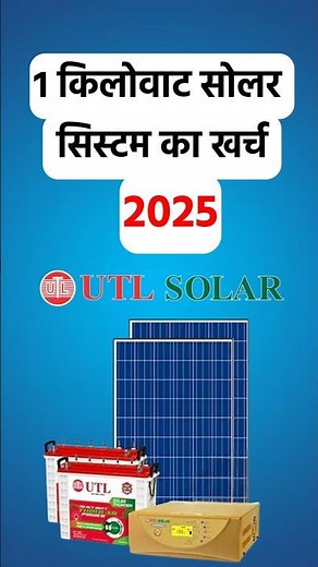 1KW UTL Solar System For Home Price in India | 1 KW Solar Package Price 2025