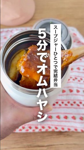 5分で作るオムハヤシのスープジャー弁当 #お弁当レシピ #スープジャー弁当 #サーモススープジャー