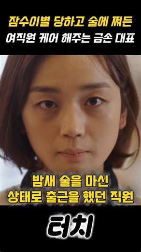 이별 시련에 술에 쪄든 여직원 케어 해주는 금손 대표 #터치