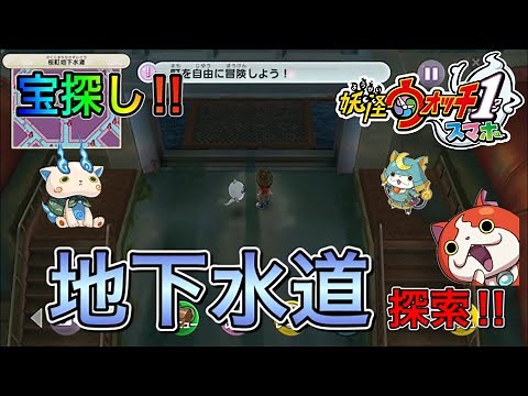 [Yokai Watch 1 Smartphone] Exploring the Underground Sewers! What's at the end of the sewers?