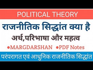 Political Theory। राजनीतिक सिद्धांत । Traditional and Modern Political Theory। #politicaltheory,