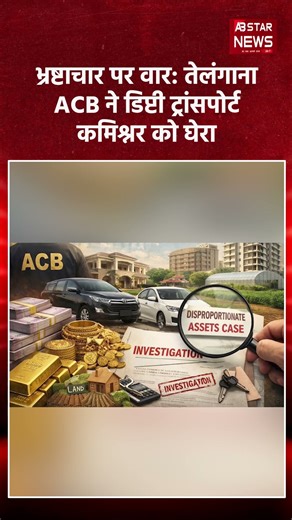 Telangana ACB का बड़ा action, Deputy Transport Commissioner पर disproportionate assets केस