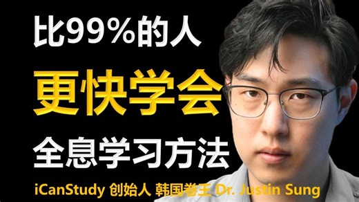 如何比普通人更快学会任何技能？——3个科学加速学习法则！ | 学习方法社区联合创始人 韩国卷王 Dr. Justin Sung 中英字幕 1080P