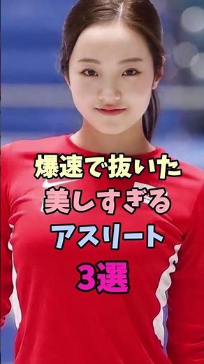 ガチで美人すぎたアスリート3選#本田真凜 #吉村紗也香 #女子アスリート