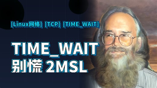 TIMEWAIT堆到10万别慌Linux内核的2MSL居然是在保护你