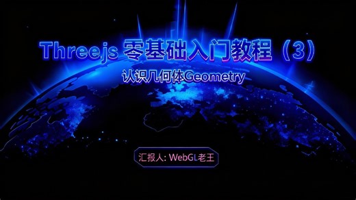 Threejs零基础入门教程（3）：认识几何体Geometry