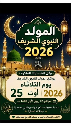 موعد المولد النبوي الشريف 2026 #shortsvideo #اكسبلور