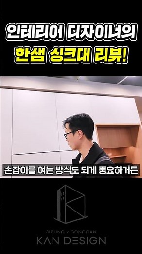 인테리어 디자이너의 한샘 싱크대 리뷰 #인테리어 #인테리어 #한샘인테리어 #한샘리하우스 #싱크대