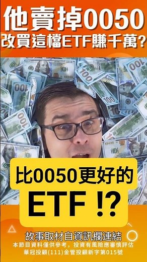 他賣掉0050 改買這檔ETF賺千萬？覺得定期定額效果不顯著？投入正二00675L衝更快！