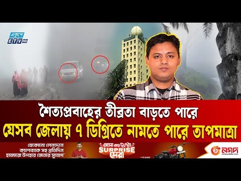 যেসব জেলায় তাপমাত্রা নামতে পারে ৭ ডিগ্রিতে | Winter | Cold Weather | Ekushey TV