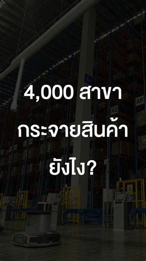 123K views · 3K reactions | 4,000 สาขา กระจายสินค้ายังไง? #เสือร้องไห้ #tigercrychannel #ทัศนศึกษา | เสือร้องไห้ | Facebook