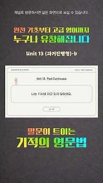 말문이 트이는 기적의 영문법 | Unit 13 | 과거형 진행형 l -b #영어회화 #영문법 #기초영어 #쉐도잉