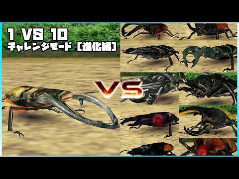 甲虫王者ムシキング - 1 VS 10 チャレンジモード [進化編] - エラフスホソアカクワガタ｜Mushiking