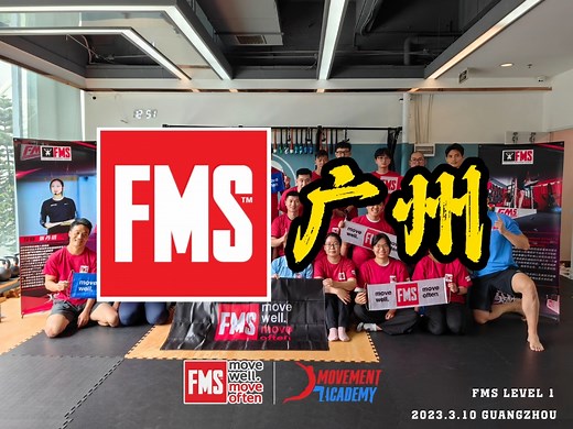 FMS功能性动作筛查 广州站
