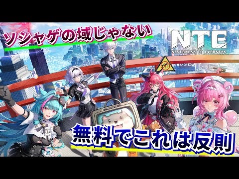 【NTE/ネバエバ】ソシャゲの域じゃない…無料とは思えない作りこみがヤバい