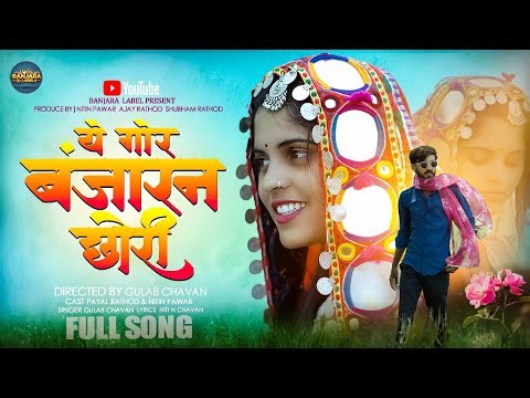 ये गोर बंजारन छोरी- Ye Gor Banjaran Chhori | Nitin Pawar & Payal | Gulab Chavan