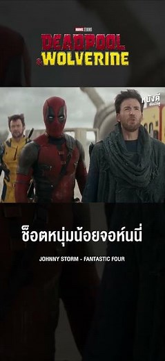 ดูจอห์นนี่ สตอร์ม Flame on ได้แล้วใน Deadpool and Wolverine (2024)