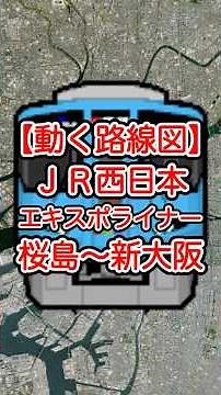 【動く路線図】JR西日本［快速エキスポライナー］桜島〜ユニバーサルシティ〜大阪〜新大阪 #travelboast #トラベルマップ #路線図 #大阪関西万博 #万博 #ユニバ #USJ