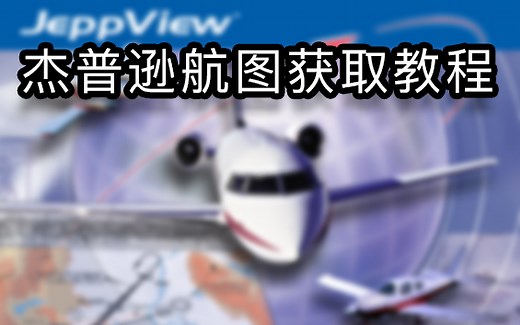 【教程】免费获取全世界机场的杰普逊航图 只需一个软件！