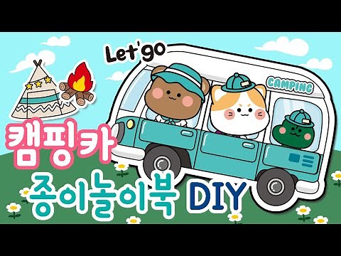 캠핑카 종이놀이북 만들기 / DIY /종이놀이