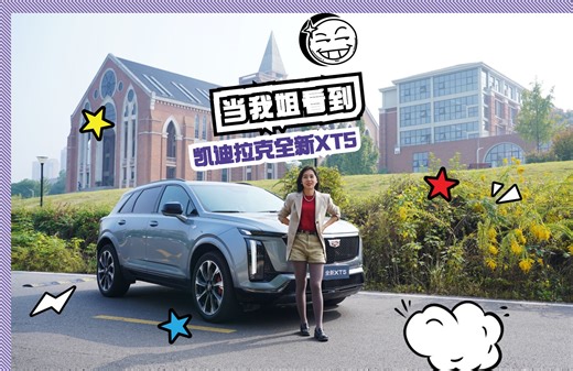 当我姐看到凯迪拉克全新XT5